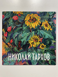 В. Носич, С. Честных, П. Соколова "Николай Тархов" 2011 г.