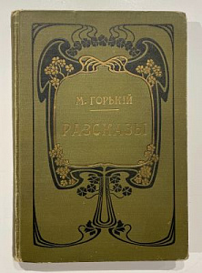 Книга - М. Горький. Рассказы. Том пятый "Трое, "Песня о буревестнике". издание Т - ва "Знание". С - Петербург. 1903 г.