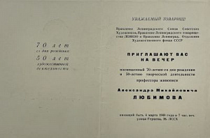 Пригласительный билет на вечер, посвященный 70-летию со дня рождения и 50-летию творческой деятельности А.М. Любимова. 4 марта 1949 г.