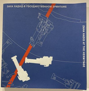 Заха Хадид в Государственном Эрмитаже. Каталог выставки. СПб., 2015 - 205 с.