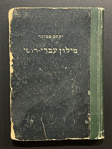 Яков Певзнер. Еврейско-русский словарь. Тель Авив. 1957 г.