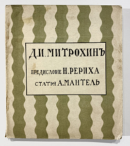 Митрохин Дмитрий Исидорович (1883–1973) Книга - А. Д. Мантель. И. Митрохин. Предисловие Н.Рериха. Казань. 1912