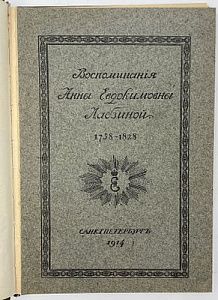 (П) Лабзина, А.Е. Воспоминания Анны Евдокимовны Лабзиной : (Род. 1758 [ум.] 1828) : С предисл. ...