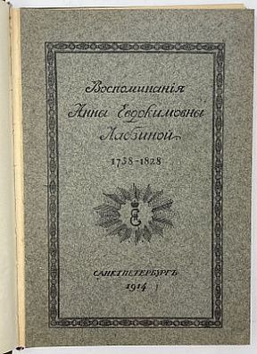 (П) Лабзина, А.Е. Воспоминания Анны Евдокимовны Лабзиной : (Род. 1758 [ум.] 1828) : С предисл. ...