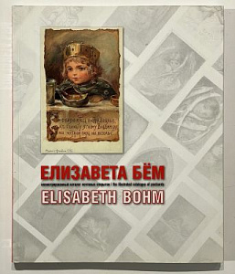 Елизавета Бём. Иллюстрированный каталог почтовых открыток. Киров. Издаельский дом "Крепостновъ". 2012. 193 с.