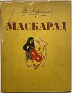 Лермонтов М.Ю. Маскарад. Драма в 4-х действиях в стихах