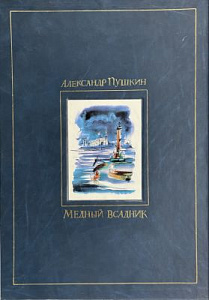 Пушкин, А.С. Медный всадник: петербургская повесть