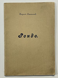 Степанов Г. Рондо. Стихотворения. - Пг. : Гос. тип. в аренде Я.Кровицкого, 1923. - [31] с.