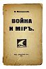 (М) Маяковский, В.В. Война и мир: [Поэма]. Петроград.: Изд. «Парус», 1917. 48 с.: ноты.
