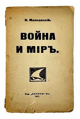 (М) Маяковский, В.В. Война и мир: [Поэма]. Петроград.: Изд. «Парус», 1917. 48 с.: ноты.