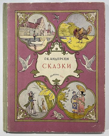 Книга - Г.Х. Андерсен, Сказки. - Рисунки В. Алфеевского. М.: ГИЗ Детской литературы, 1955