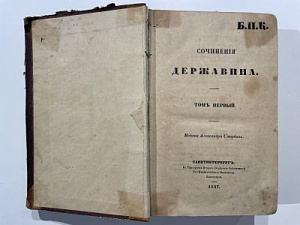 Сочинения Державина. Издание Александра Смирдина. СПб., 1847