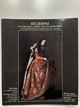 Боргеро Г. Шедевры из собрания барона Тиссен-Борнемиса. Западноевропейская живопись 14-17 вв. Совтрад Эдисьон. 1983 г. 94 с.