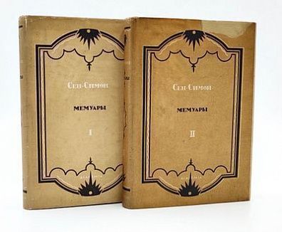 (П) Сен-Симон, [Л. де Рувруа]. Мемуары. Избранные части «Подлинных воспоминаний герцога де Сен-Симона о царствовании Людовика XIV и эпохе регентства»