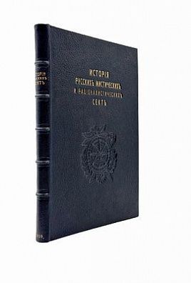 (П) [Инскрипт автора] Маргаритов, С. Д. История русских рационалистических и мистических сект. – 3-е изд., испр. и доп. – Симферополь: Таврич. губ. тип., 1910. – VIII, 228, IV с.