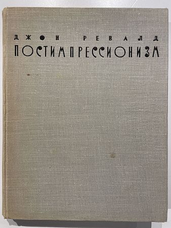 Ревалд Д. Постимпрессионизм. От Ван Гога до Гогена. Пер. с англ. Л. - М. Искусство 1962г. 435 с.