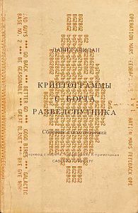 Криптограммы с борта разведспутника. Израильский Вениамин Хлебников - Давид Авидан. Тель Авив. 1976 г.