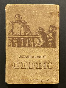 А. Свирский. Евреи. М. 1934 г.