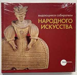 Выдающиеся собиратели народного искусства. СПб: Palace Editions, 2011. 144 с.