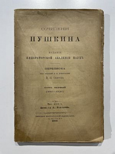 Сочинения Пушкина. Переписка - под ред. и с прим. В.И. Саитова. Издание Императорской академии наук. В 3 т. Т. 1-3. СПб.: Тип. Импер. акад. наук, 1906-1911. Т. 1: 1815-1826. IV, 394 с.