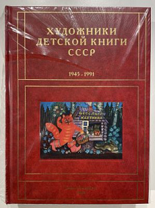 Сергей Чистобаев. Художники детской книги СССР. 1945-1991. Т. 3. «В». СПб, 2019.