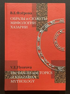 В. Е. Флерова. Образы и сюжеты мифологии Хазарии. Москва-Иерусалим. 2001 г. - 160 с.