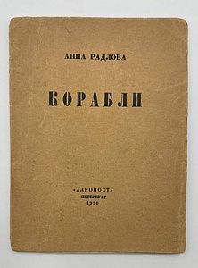 Радлова А. Корабли. СПб, Изд.: Алконост, 1920. 64 с.