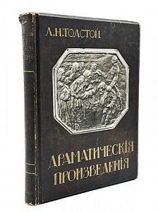 (П) Толстой Л.Н. Драматические произведения