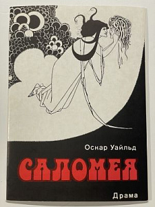 О.Уайльд, Саломея. илл. Обри Бердслея, 1991 г.