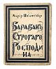(П) Шкапская, М. Барабан Строгого Господина