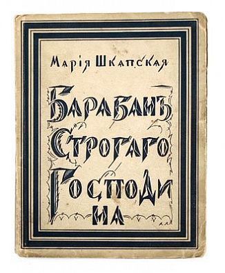 (П) Шкапская, М. Барабан Строгого Господина