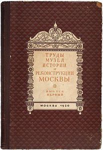 (М) Сытин, П.В. История планировки и застройки Москвы. Материалы и исследования