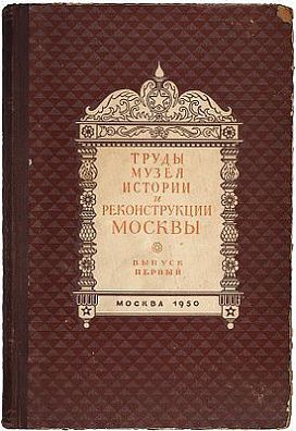 (М) Сытин, П.В. История планировки и застройки Москвы. Материалы и исследования