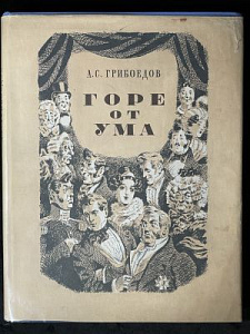 Грибоедов А.С. Горе от ума. Иллюстрации Кузьмина Н.В. М. 1952 г. 135 с.