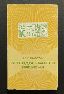 Эли Визель. Легенды Нашего времени. 1990 г.