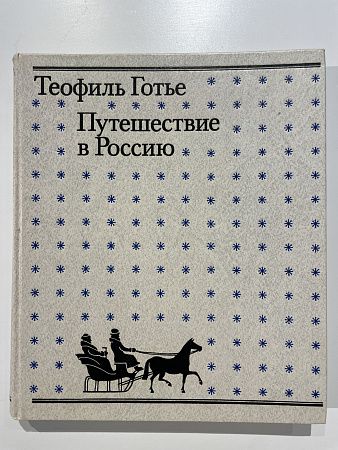 Теофиль Готье. Путешествие в Россию. Москва. 1988 г.