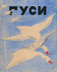 ТОП-ЛОТ. Эвенбах Евгения Константиновна (1889 - 1981) Эскиз обложки к сказке "Гуси". 1923