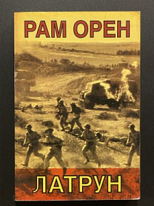 Рам Орен. Латрун. Тель-Авив. 2003 г.