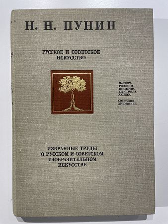 Пунин Н.Н. РУССКОЕ И СОВЕТСКОЕ ИСКУССТВО. Избранные труды о русском и советском изобразительном искусстве. Москва "Советский художник". 1976 г.