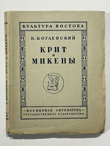 [Автограф] Богаевский Б.Л. Крит и Микены. М.-Л.: Государственное издательство, 1924. - 256, [1] с., илл.