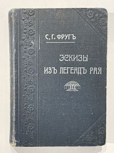 Фруг С.Ф. Эскизы из легенд Рая. Одесса 1913 г. - 274 с.