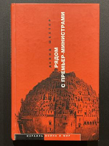 Давид Шехтер. Рядом с премьер-министрами. Москва-Иерусалим. 2001 г. - 352 с.