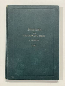 Путешествие из Петербурга в Москву А. Радищева. СПб., 1906. Тип. М.П.С. Т-ва Кушнерев и К. - 194 с.