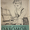 Ганкина Э.З. Алексей Федорович Пахомов. Изд.: Советский художник. 1958 г.