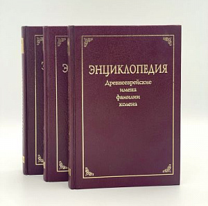 Трехтомная эврейская энциклопедия. Под. ред. И. Коган. М. 2003 г.