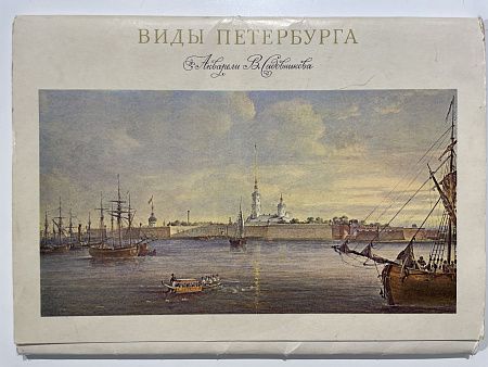 Виды Петербурга. Акварели В. Садовникова. (Views of St. Petersburg in Water-colours by V. Sadovnikov) (24 репродукции). Автор-составитель Котельникова И.Г. 2-е издание. 1970 г.