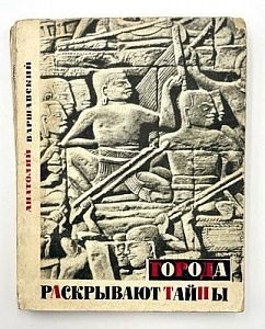 А. Варшавский. Города раскрывают тайны. М. 1967 г. - 287 с.