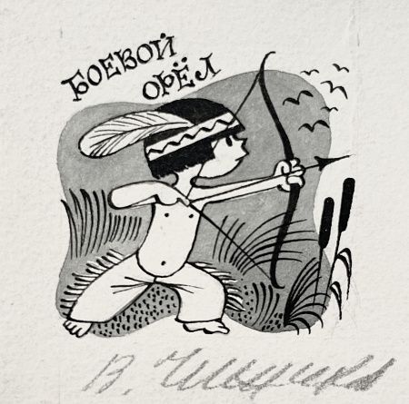 Чижиков Виктор Александрович (1935-2020). Боевой орел. Иллюстрация для журнала "Вокруг света".