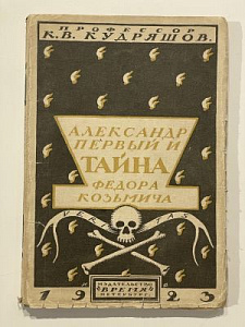 [С автографом автора] Кудряшов, К.В. Александр Первый и тайна Федора Кузьмича - худ. И.А. Фомин. Пб.: Изд. «Время», 1923. 168, [4]с., 15 л. ил.