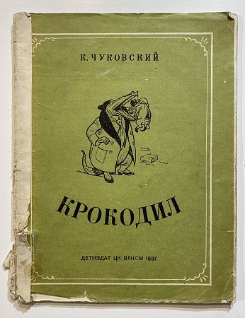 Книга - К. Чуковский. Крокодил. Иллюстрации Ремизова Н.В. 1937 г.